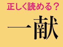 【難読漢字】一献、一矢、一入…「一」を含む言葉、正しく読めますか？