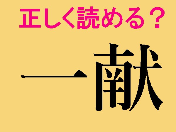 【難読漢字】一献、一矢、一入…「一」を含む言葉、正しく読めますか？