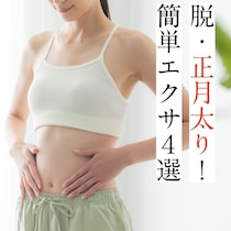 ＜ゆるめ～ややきつめ＞脱・お正月太り！難易度別で見つかるエクササイズ4選