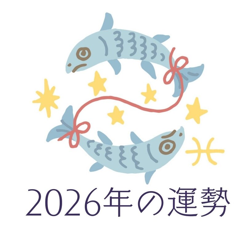 2026年うお座の運勢・魚座の占い
