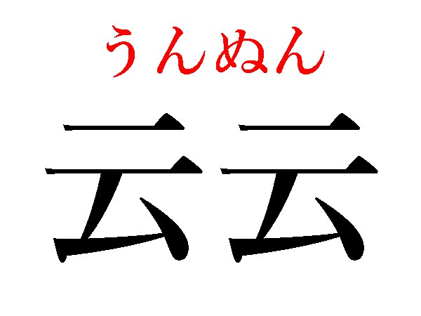 うんぬん
