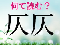 【オトナの脳トレ】「云云」「仄仄」一文字だけでも読みにくい難読漢字！二度繰り返すと何て読む？