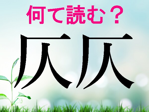 【オトナの脳トレ】「云云」「仄仄」一文字だけでも読みにくい難読漢字!二度繰り返すと何て読む?