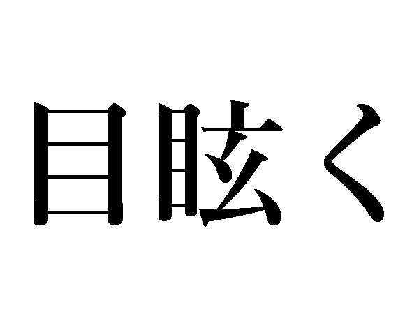 目眩く