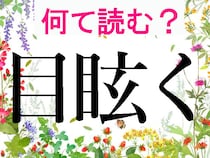 【オトナの難読漢字】「目」は口ほどにものを言う!?「目」にまつわる難読漢字で脳トレ