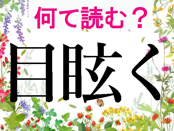 【オトナの難読漢字】「目」は口ほどにものを言う!?「目」にまつわる難読漢字で脳トレ