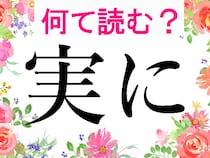 【オトナの難読漢字】読める？じつに…だけじゃない「実に」の読み方