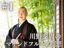 心穏やかに生きるために。禅僧で精神科医・川野泰周さんが説く「マインドフルネス瞑想」とは？