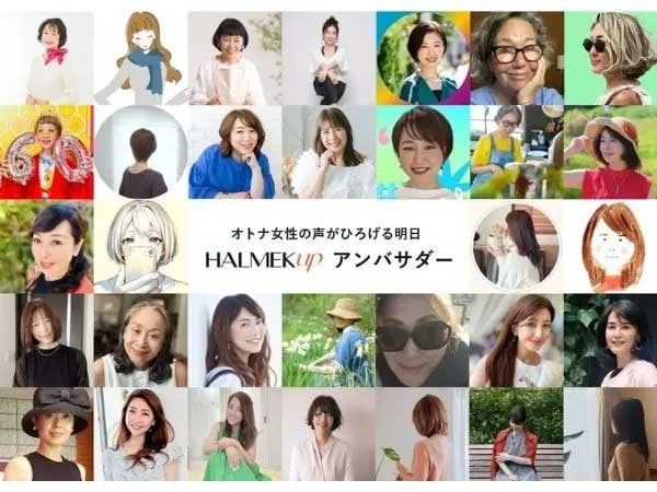 「HALMEK up アンバサダー」とは?