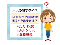 【Q&A】50代女性が摂るべき栄養素は何？大人の雑学クイズにチャレンジ！
