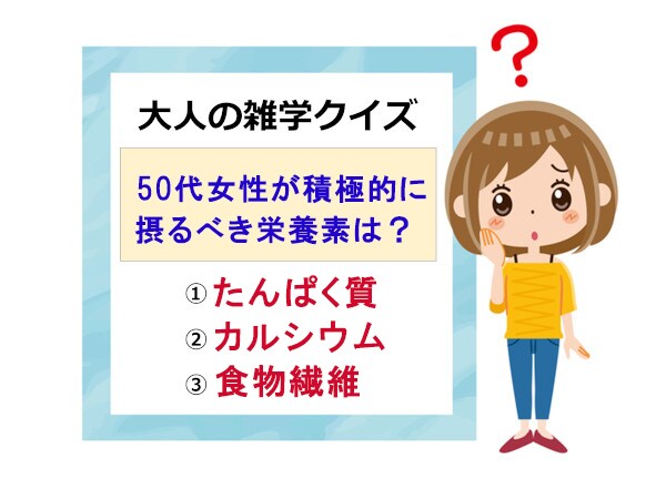 【Q&A】50代女性が摂るべき栄養素は何?大人の雑学クイズにチャレンジ!