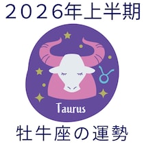 【2026年上半期運勢】牡牛座おうし座の無料占い