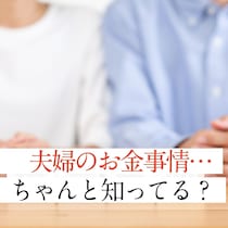 50代夫婦、相手のお金事情を知っておくといいこと、知らないと困ること【FP解説】