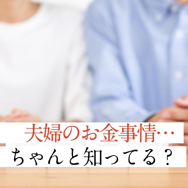 50代夫婦、相手のお金事情を知っておくといいこと、知らないと困ること【FP解説】