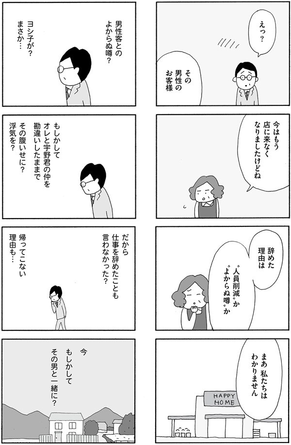男性客との噂。まさか今、妻が一緒にいるのは……