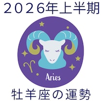 【2026年上半期運勢】牡羊座おひつじ座の無料運勢