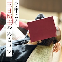 今年こそ「三日坊主」を卒業！大人の挑戦が止まる理由と3つの続くコツ