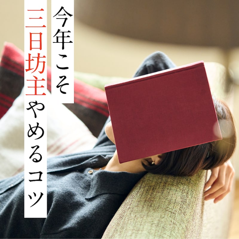 今年こそ「三日坊主」を卒業！大人の挑戦が止まる理由と3つの続くコツ
