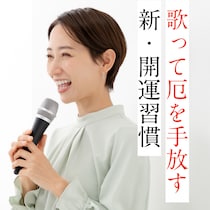 最近ツイていない…50代の不調は「歌で厄祓い」が吉？心と体が軽くなる開運習慣