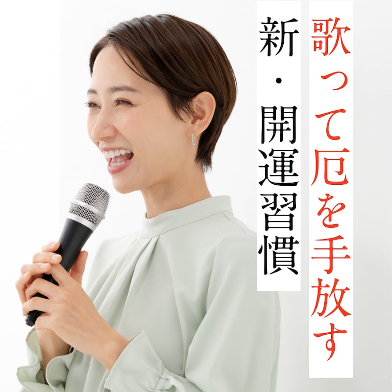 最近ツイていない…50代の不調は「歌で厄祓い」が吉？心と体が軽くなる開運習慣
