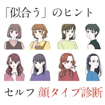 【顔タイプ診断】あなたの顔にマッチする服・メイク・髪型の正解がわかる！1分セルフ診断