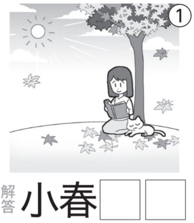 イラスト漢字問題1