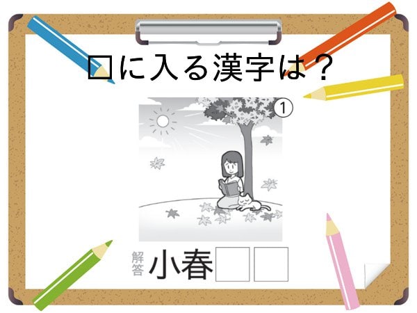 【大人の脳トレ】□に入る漢字、わかりますか？イラスト漢字で脳を鍛える！