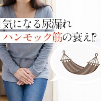 40代、尿漏れ経験者は4人に1人!?知らないと危険な「ハンモック筋」衰え度を今すぐチェック！