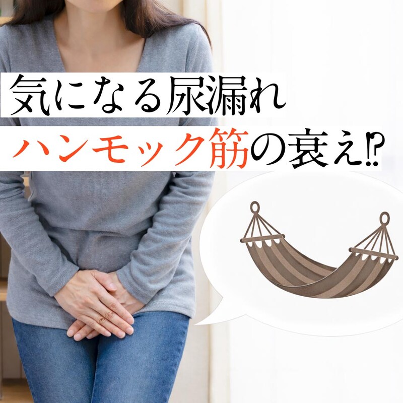 40代、尿漏れ経験者は4人に1人!?知らないと危険な「ハンモック筋」衰え度を今すぐチェック！