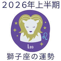 【2026年上半期運勢】獅子座しし座の無料占い