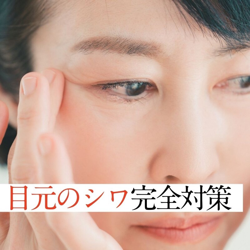 【目元のシワ】種類別ケアとアイクリームの塗り方！目のシワに溜まりにくいメイク直し術も