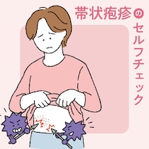 50代から帯状疱疹に「なりやすい人」って？見逃しがちな初期症状セルフチェック