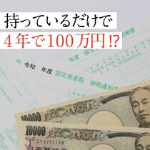 空き家の実家、4年で100万円。持っているだけでかかるお金の内訳は？【体験談2】