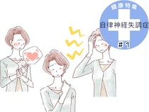 更年期障害と思い込んでない？「自律神経失調症」かも、今すぐセルフチェック