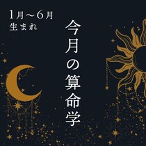 2026年2月★算命学開運術【1〜6月生まれ】