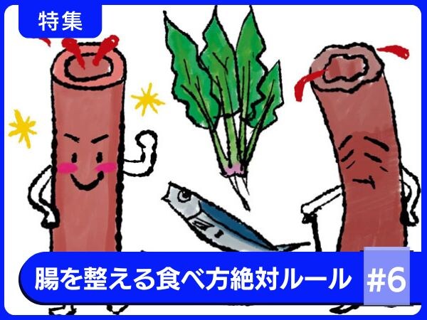 70代現役医師が実践！腸・血管・脳を若くする食べ方【腸を整える食べ方絶対ルール】