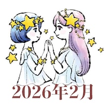 【2026年2月運勢】ふたご座・双子座の占い