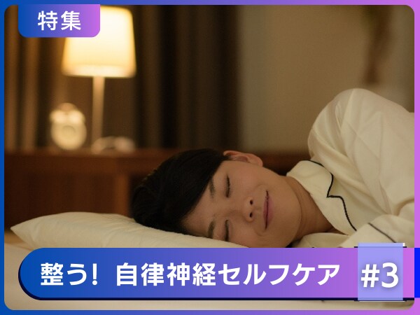 寝ても疲れが取れない…脳の疲労をスッキリ回復・快眠をもたらす睡眠のポイント10