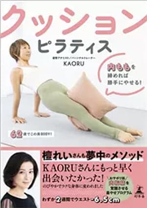 『クッションピラティス　内ももを締めれば勝手にやせる！』