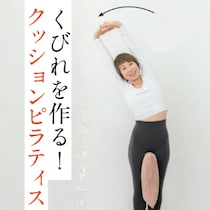 クッションピラティスでお腹くびれスイッチON！立ったまま1分ストレッチ