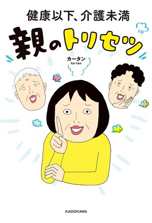「健康以下、介護未満　親のトリセツ」