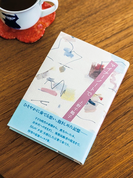 上野さんのこれまでの日々をつづったエッセー集