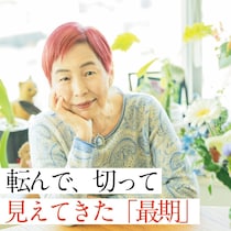転倒して腰椎圧迫骨折、乳がんを経験して――上野千鶴子さん77歳「自分らしい最期」の備え方