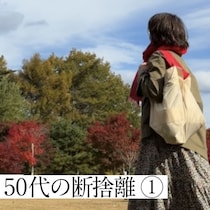 59歳で人生をリセット。50代のうちに断捨離してよかったもの5選