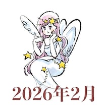 【2026年2月運勢】おとめ座・乙女座の占い