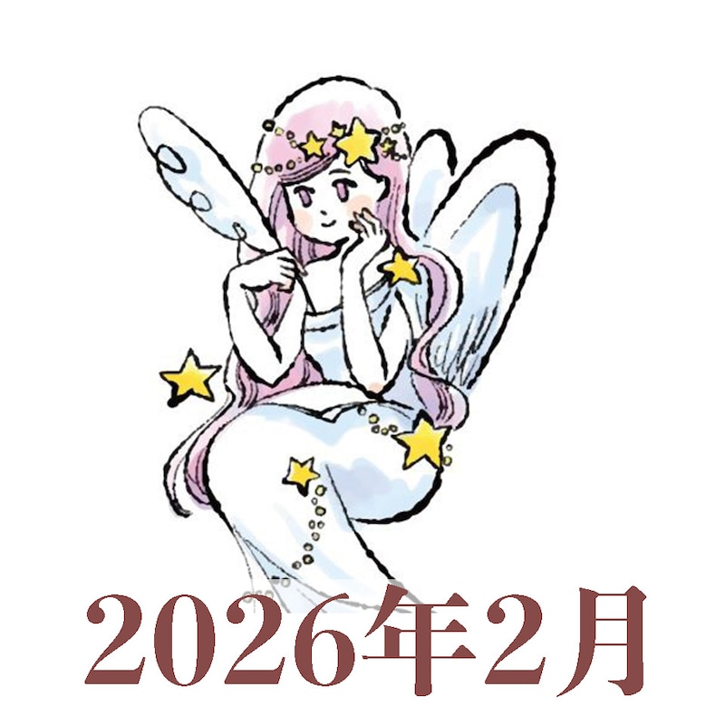 【2026年2月運勢】おとめ座・乙女座の占い