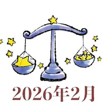 【2026年2月運勢】てんびん座・天秤座の占い
