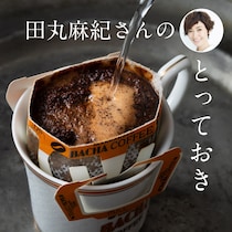 友だちに絶対喜ばれる「最高の手土産」！コーヒー通・田丸麻紀さんのチョイスは？