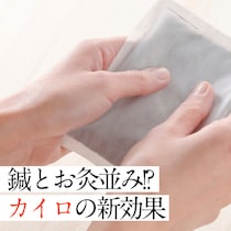 寒さ対策だけじゃない！簡単セルフケア冷えや不調に「カイロをあてるだけ」健康法とは？