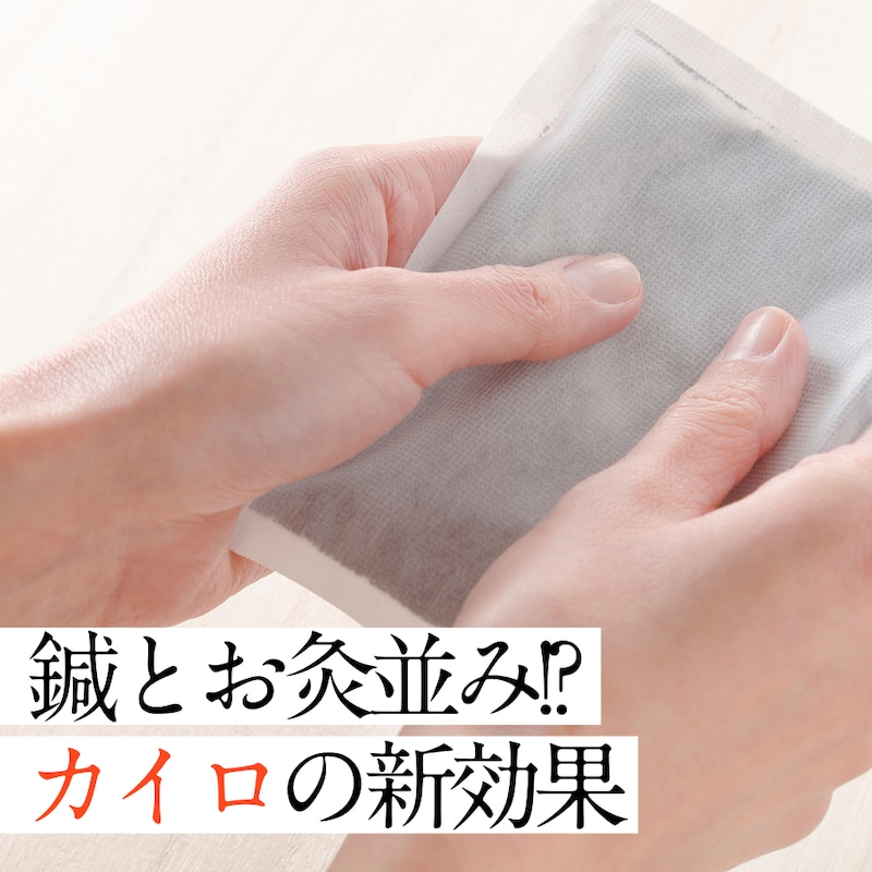 寒さ対策だけじゃない！簡単セルフケア冷えや不調に「カイロをあてるだけ」健康法とは？